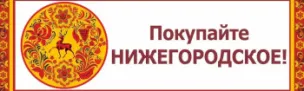 Информация о ярмарках «Покупайте нижегородское» на территории Нижегородской области в августе 2026 года